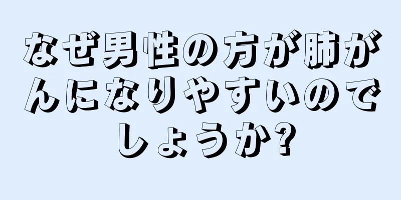 なぜ男性の方が肺がんになりやすいのでしょうか?