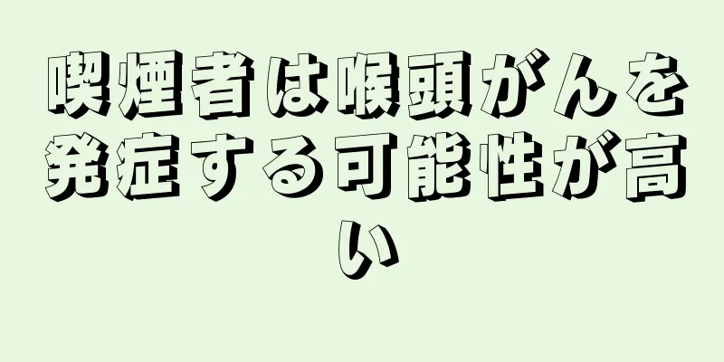 喫煙者は喉頭がんを発症する可能性が高い