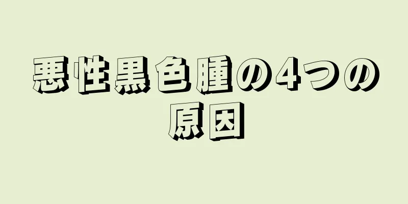 悪性黒色腫の4つの原因
