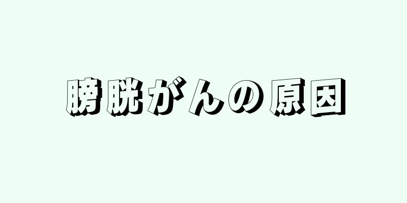 膀胱がんの原因