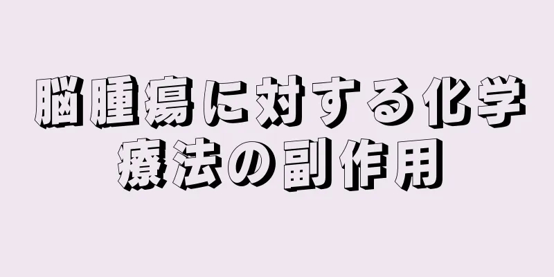 脳腫瘍に対する化学療法の副作用