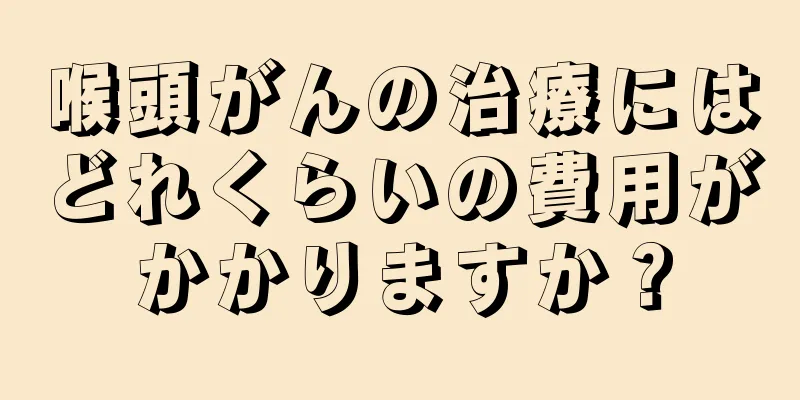 喉頭がんの治療にはどれくらいの費用がかかりますか？