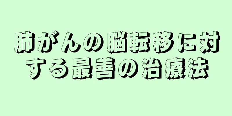 肺がんの脳転移に対する最善の治療法