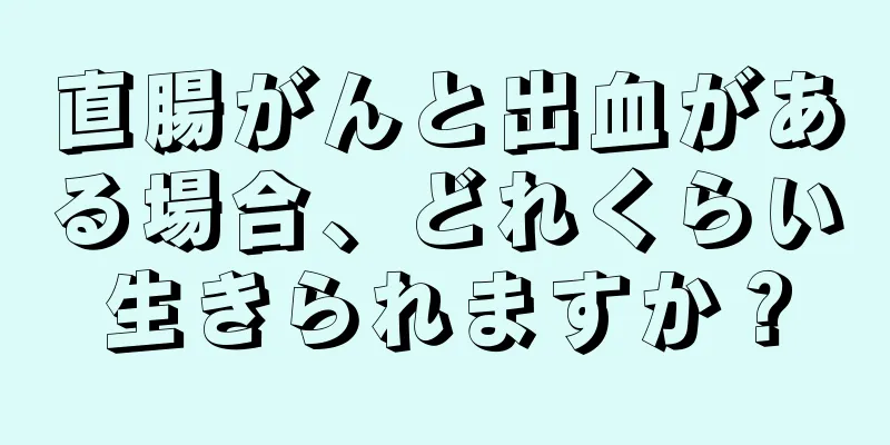 直腸がんと出血がある場合、どれくらい生きられますか？