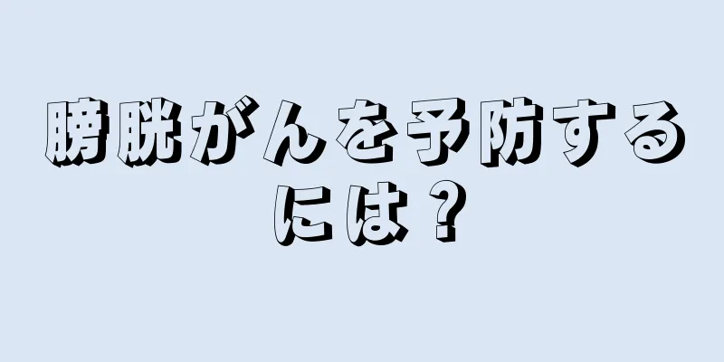 膀胱がんを予防するには？