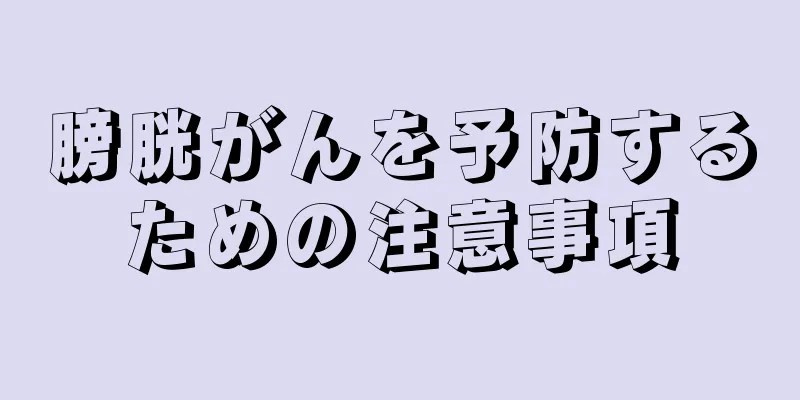 膀胱がんを予防するための注意事項