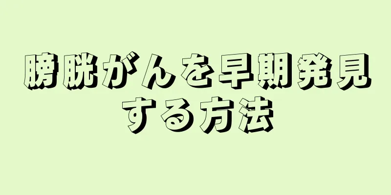 膀胱がんを早期発見する方法