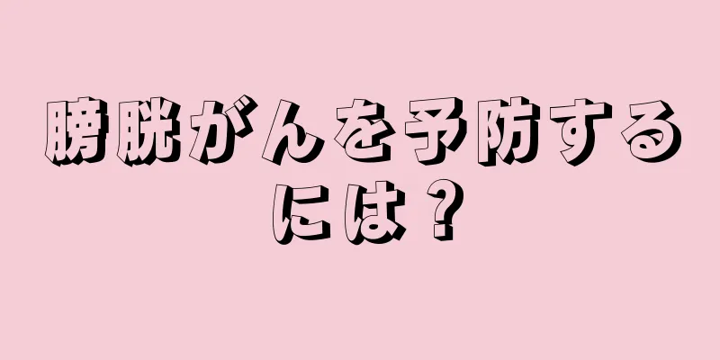 膀胱がんを予防するには？