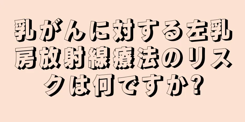 乳がんに対する左乳房放射線療法のリスクは何ですか?