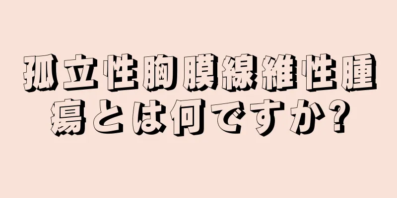 孤立性胸膜線維性腫瘍とは何ですか?