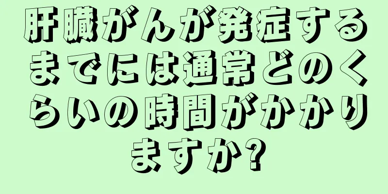 肝臓がんが発症するまでには通常どのくらいの時間がかかりますか?