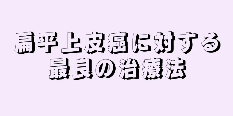 扁平上皮癌に対する最良の治療法
