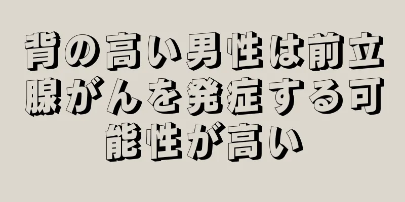 背の高い男性は前立腺がんを発症する可能性が高い