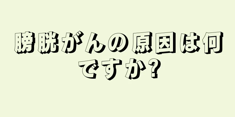 膀胱がんの原因は何ですか?