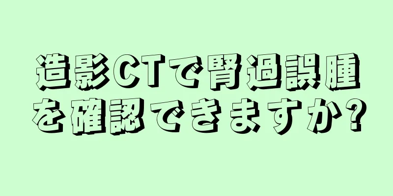造影CTで腎過誤腫を確認できますか?