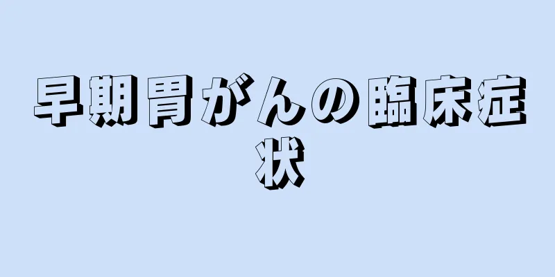 早期胃がんの臨床症状