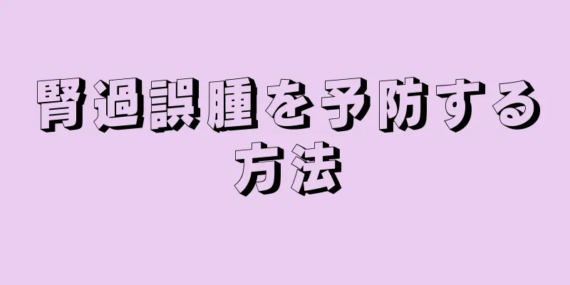 腎過誤腫を予防する方法
