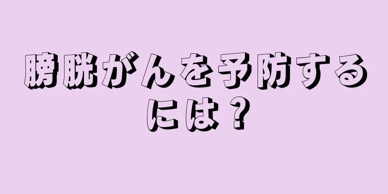 膀胱がんを予防するには？