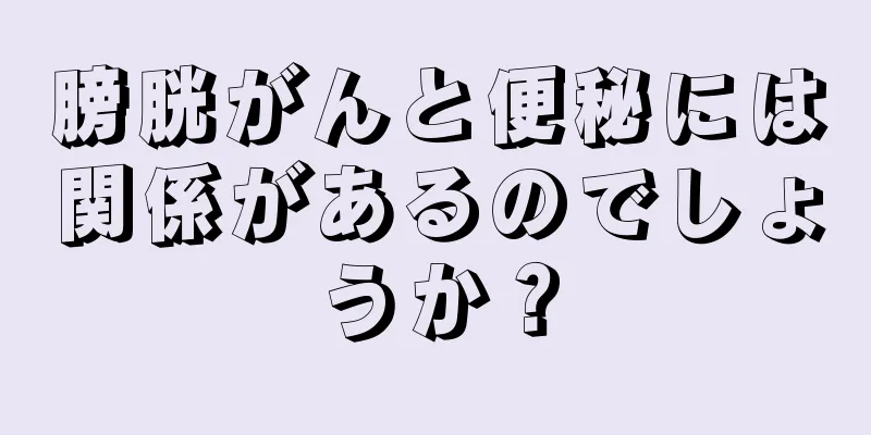 膀胱がんと便秘には関係があるのでしょうか？