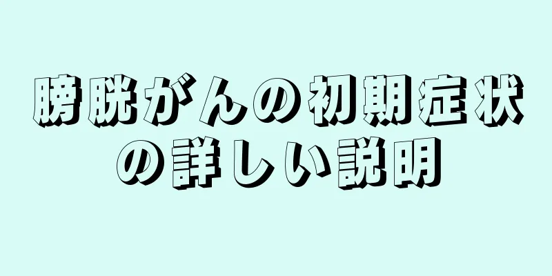 膀胱がんの初期症状の詳しい説明