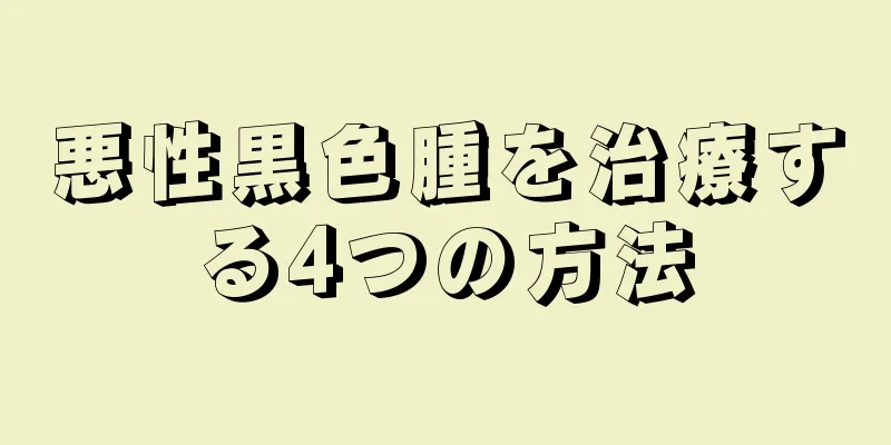 悪性黒色腫を治療する4つの方法