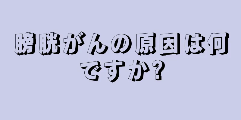 膀胱がんの原因は何ですか?
