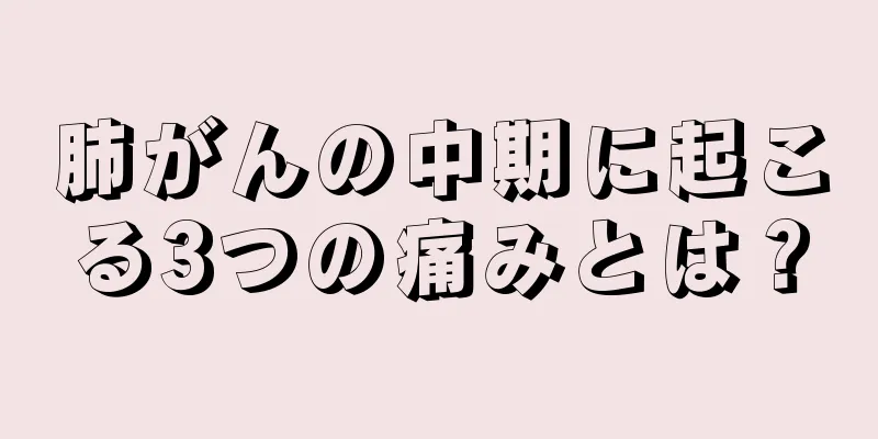 肺がんの中期に起こる3つの痛みとは？