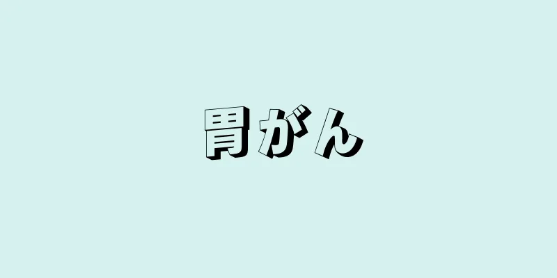 胃がん