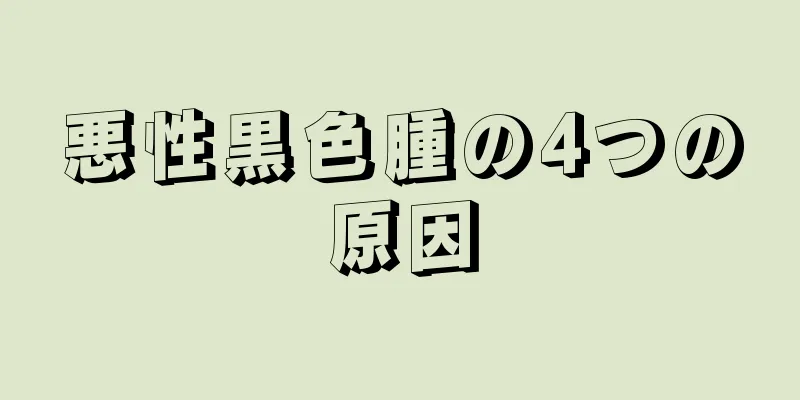 悪性黒色腫の4つの原因