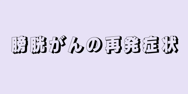膀胱がんの再発症状