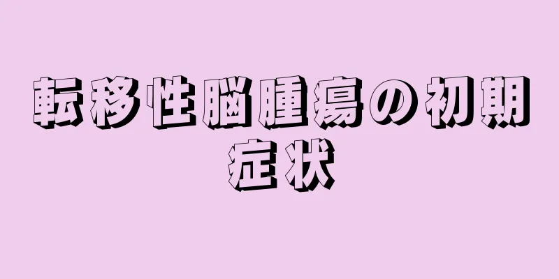転移性脳腫瘍の初期症状