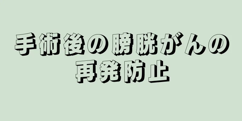 手術後の膀胱がんの再発防止