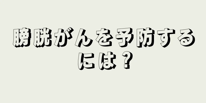 膀胱がんを予防するには？