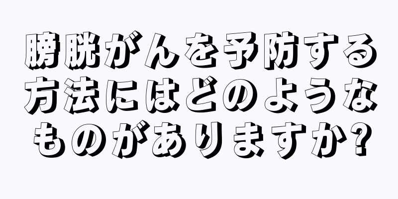 膀胱がんを予防する方法にはどのようなものがありますか?