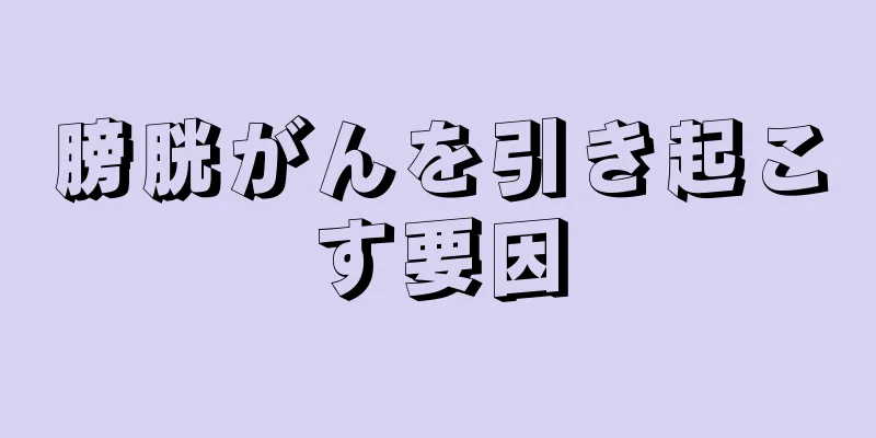 膀胱がんを引き起こす要因