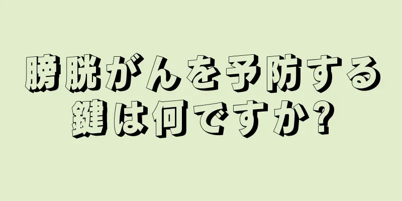 膀胱がんを予防する鍵は何ですか?