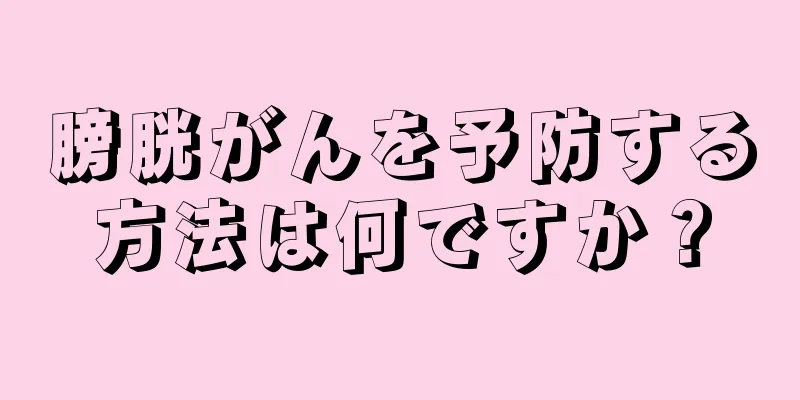 膀胱がんを予防する方法は何ですか？