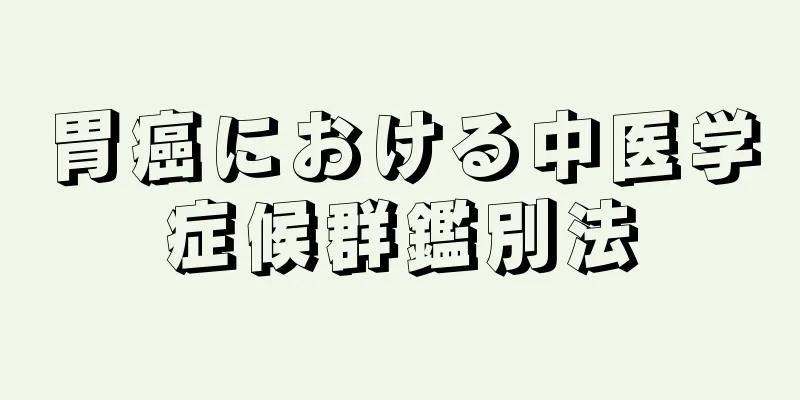 胃癌における中医学症候群鑑別法