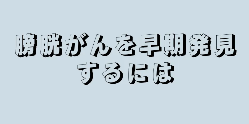 膀胱がんを早期発見するには