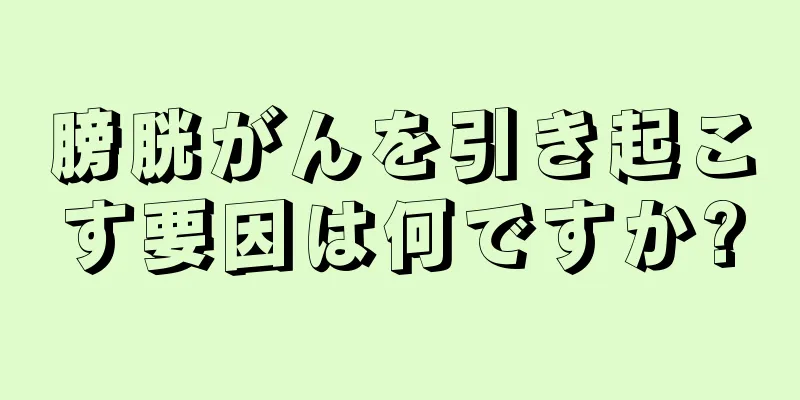 膀胱がんを引き起こす要因は何ですか?