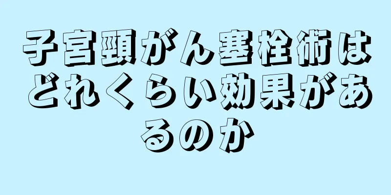 子宮頸がん塞栓術はどれくらい効果があるのか