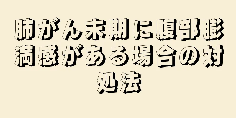 肺がん末期に腹部膨満感がある場合の対処法