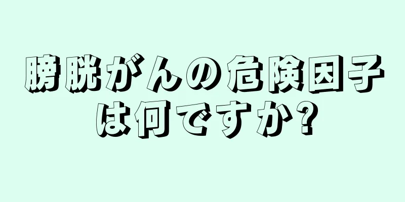 膀胱がんの危険因子は何ですか?