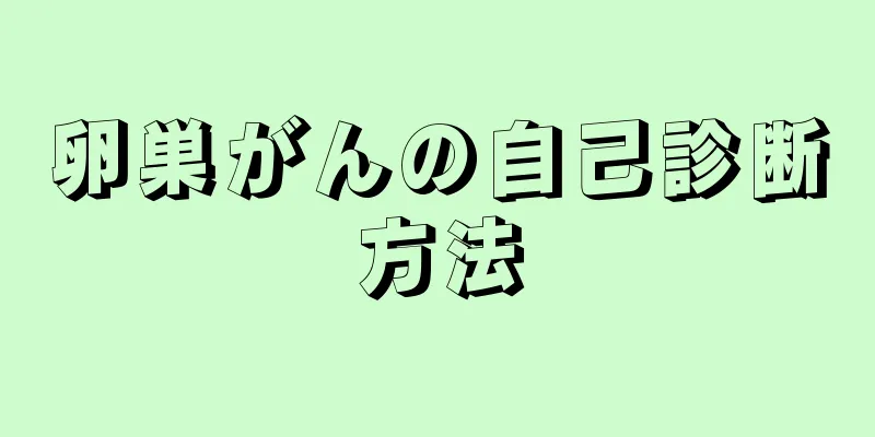 卵巣がんの自己診断方法