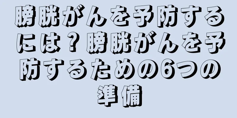膀胱がんを予防するには？膀胱がんを予防するための6つの準備