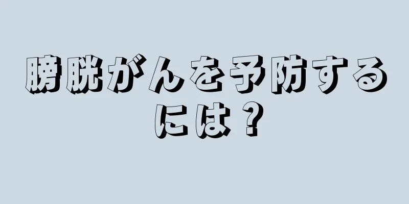 膀胱がんを予防するには？