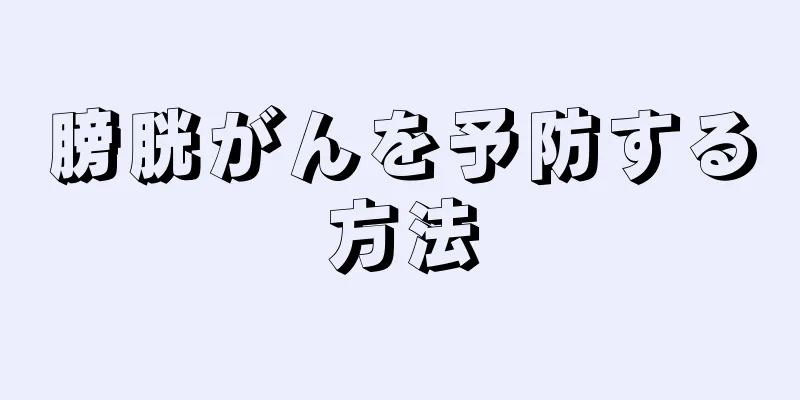 膀胱がんを予防する方法