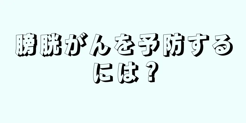 膀胱がんを予防するには？