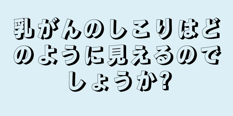 乳がんのしこりはどのように見えるのでしょうか?