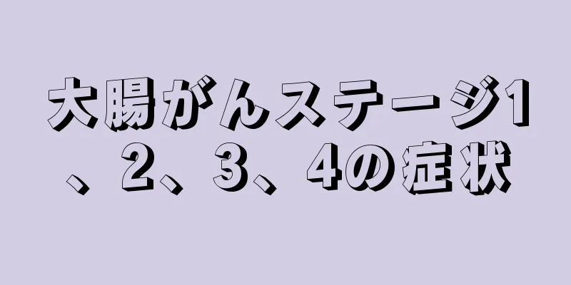 大腸がんステージ1、2、3、4の症状